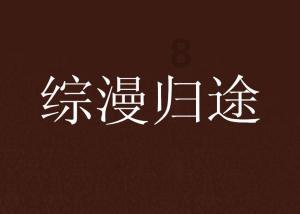 杀出重围人类分裂